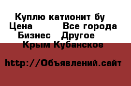 Куплю катионит бу › Цена ­ 100 - Все города Бизнес » Другое   . Крым,Кубанское